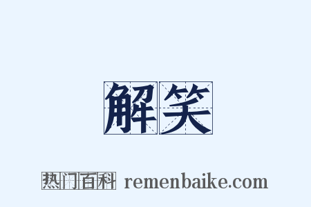 解笑是什么意思的图片